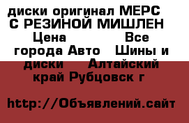 диски оригинал МЕРС 211С РЕЗИНОЙ МИШЛЕН › Цена ­ 40 000 - Все города Авто » Шины и диски   . Алтайский край,Рубцовск г.